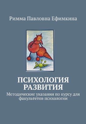 [Римма Ефимкина] Психология развития. Методические_0.jpg